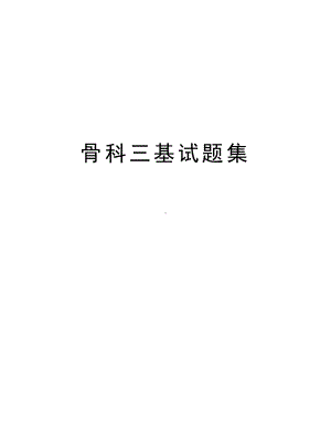 骨科三基试题集word版本(DOC 10页).doc