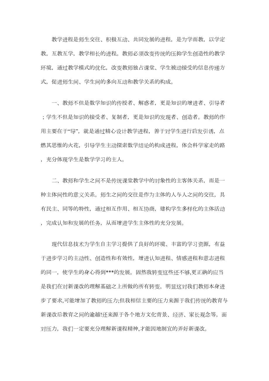 高中数学课改心得体会集锦(DOC 9页).doc_第2页