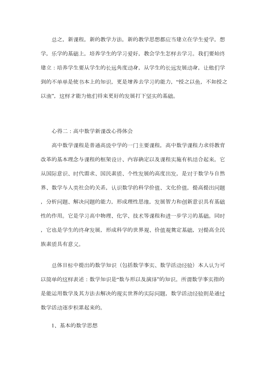 高中数学课改心得体会集锦(DOC 9页).doc_第3页