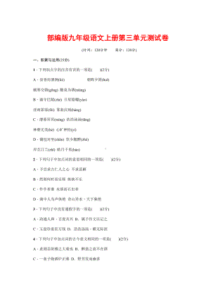 部编版九年级语文上册第三单元测试题(DOC 14页).docx