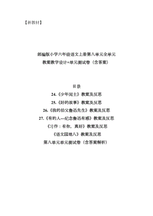 部编新教材小学六年级语文上册第八单元全单元教案教学设计+单元测试卷含答案(DOC 59页).docx