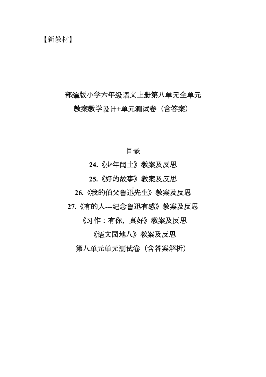 部编新教材小学六年级语文上册第八单元全单元教案教学设计+单元测试卷含答案(DOC 59页).docx_第1页