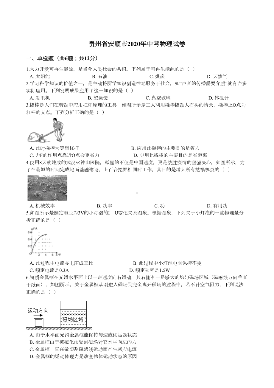 贵州省安顺市2020年中考物理试卷(DOC 10页).docx_第1页