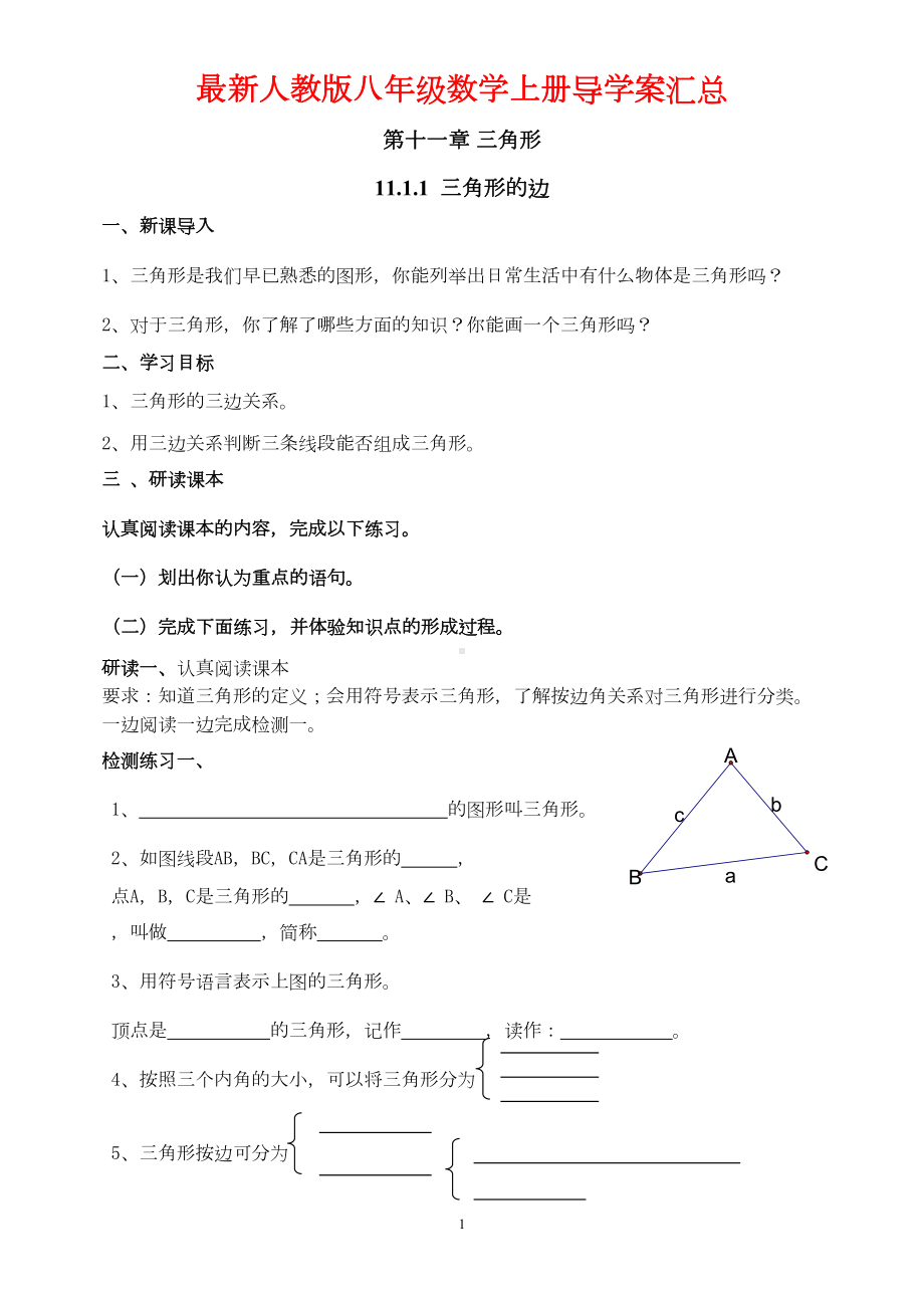 最新人教版八年级数学上册导学案汇总(DOC 178页).doc_第1页