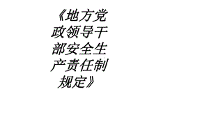 地方党政领导干部安全生产责任制规定专题培训课件.ppt