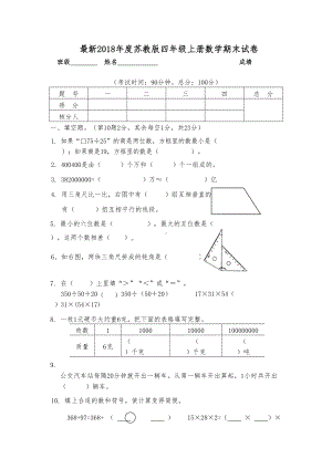 苏教版小学四年级数学上册期末试卷(DOC 5页).doc