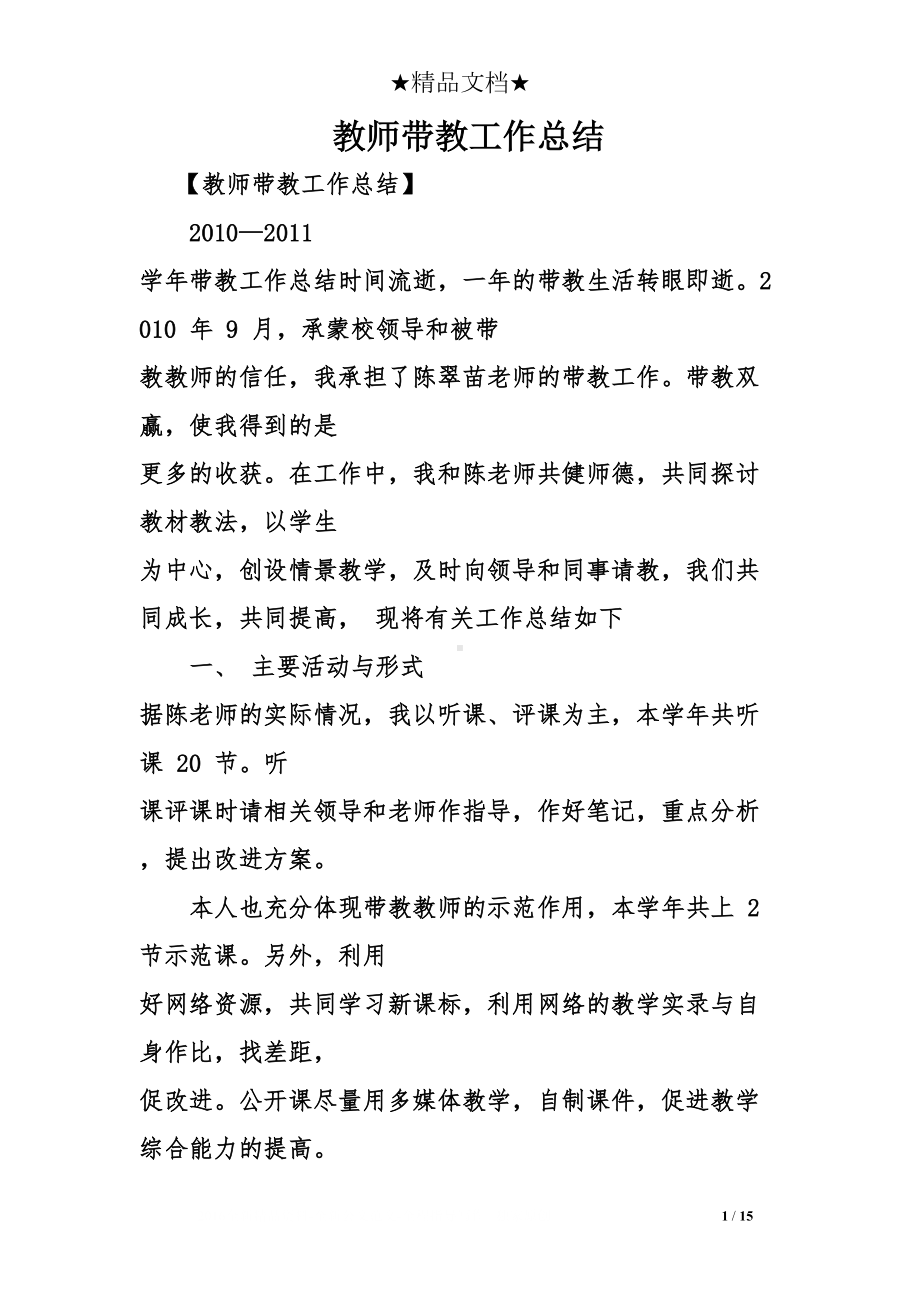 教师带教工作总结(DOC 15页).doc_第1页