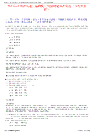 2023年江西省高速公路物资公司招聘笔试冲刺题（带答案解析）.pdf