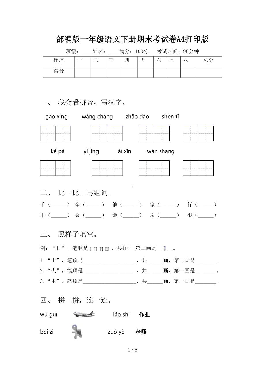 部编版一年级语文下册期末考试卷A4打印版(DOC 6页).doc_第1页