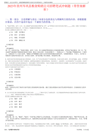 2023年贵州岑巩县粮食购销公司招聘笔试冲刺题（带答案解析）.pdf