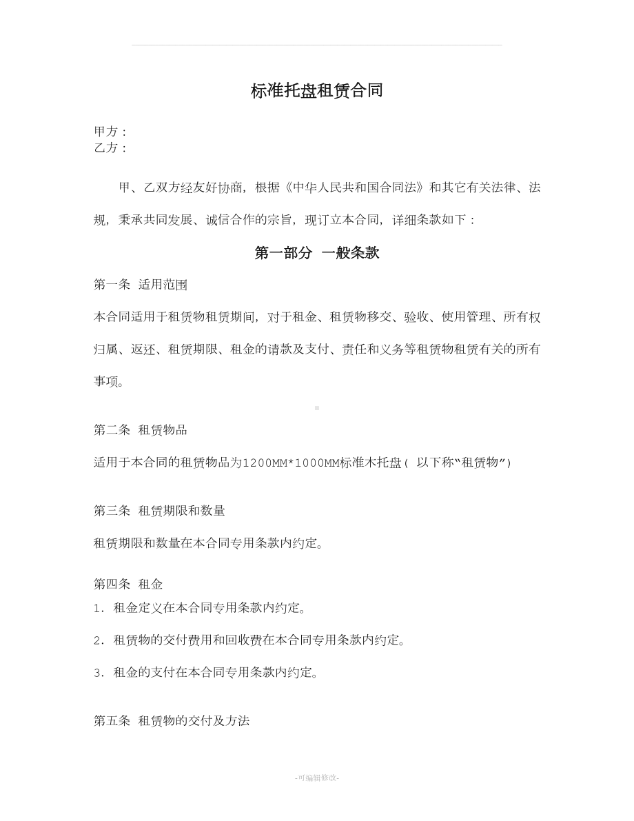 标准托盘租赁合同木托盘租赁合同标准版(DOC 7页).docx_第1页