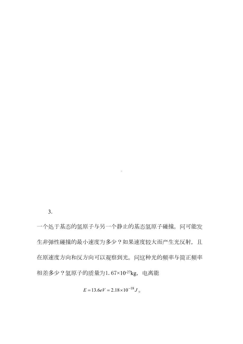 高中物理竞赛模拟试题3及解析(DOC 41页).doc_第2页