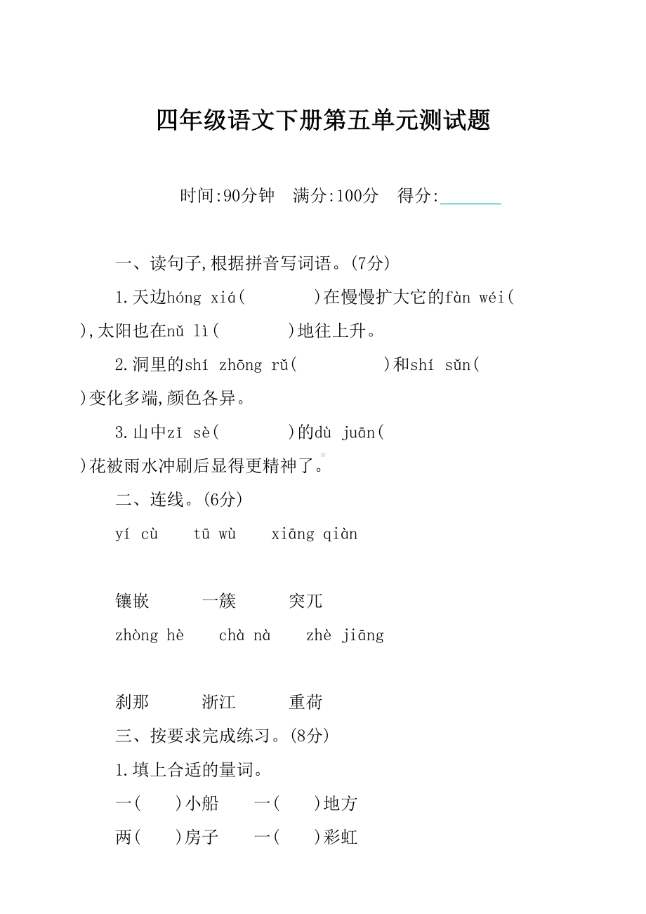 最新人教版部编版四年级下册语文第五单元测试卷及答案-(DOC 7页).docx_第1页