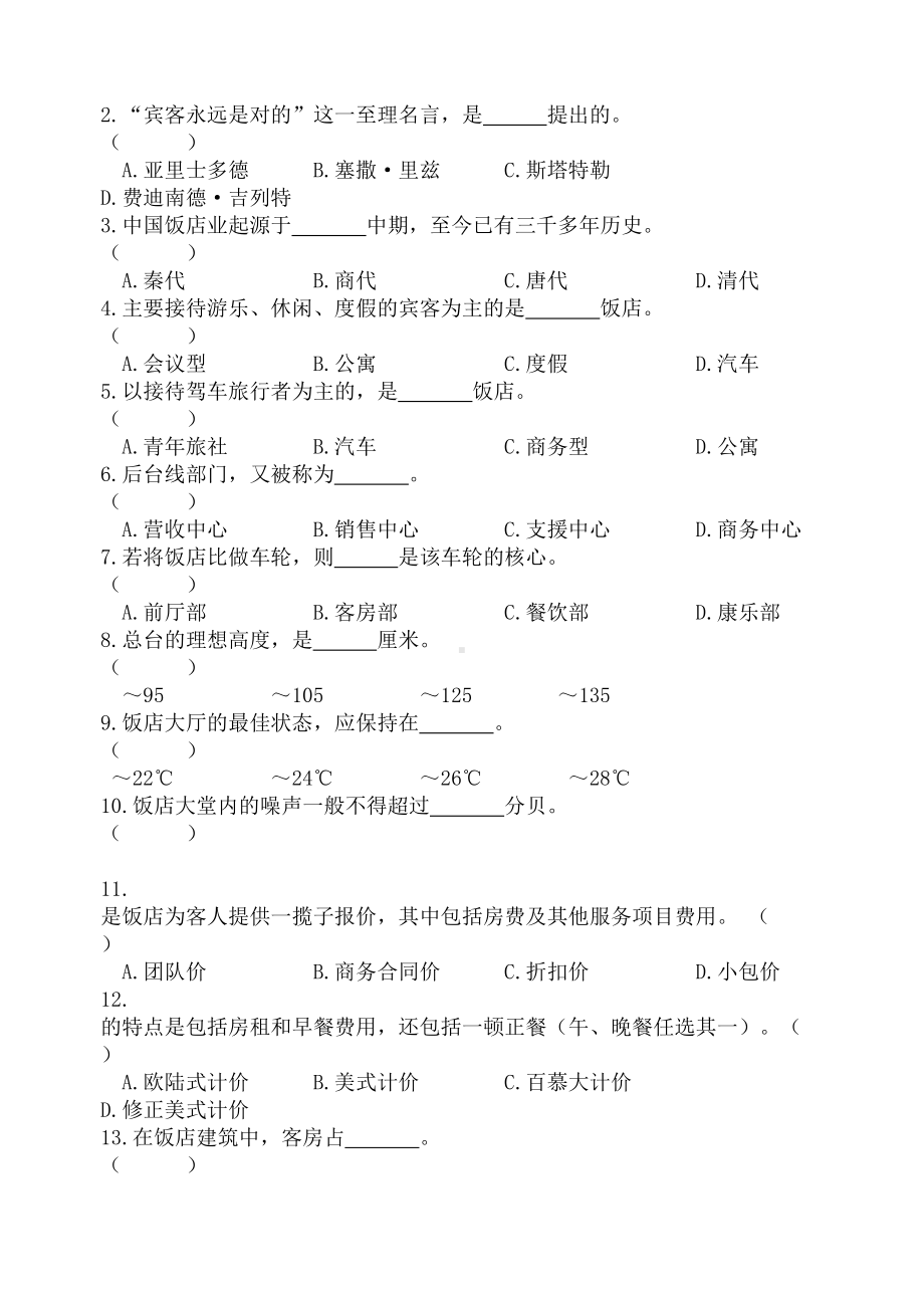 饭店服务与管理会考模拟试题及答案(DOC 12页).doc_第3页