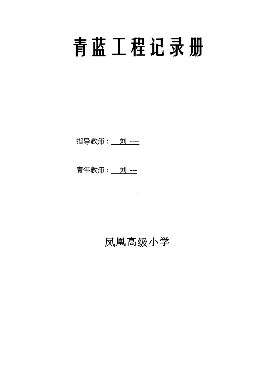 小学英语青蓝工程记录册剖析(DOC 32页).doc_第1页