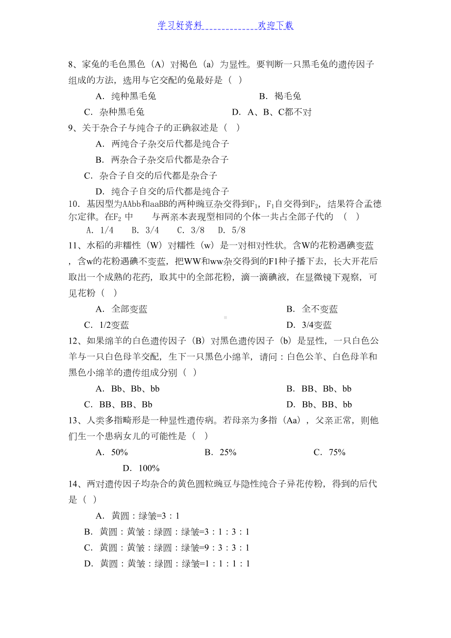 高中生物必修二第一章单元检测试题(DOC 8页).doc_第2页