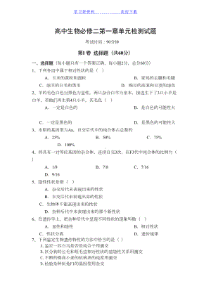 高中生物必修二第一章单元检测试题(DOC 8页).doc