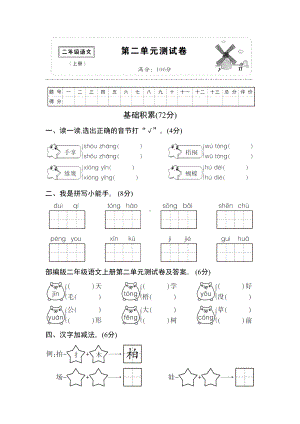 部编版二年级语文上册第二单元测试卷及答案(DOC 7页).doc