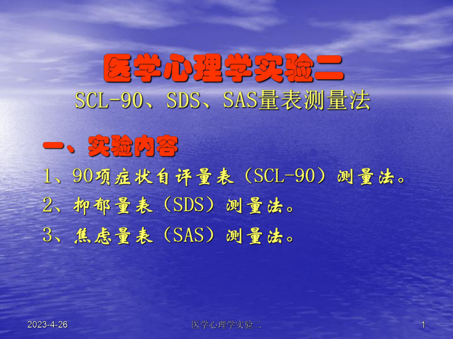 护理心理学实验二SCLSDSSAS量表测量法课件.ppt_第1页