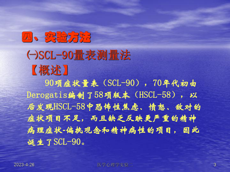 护理心理学实验二SCLSDSSAS量表测量法课件.ppt_第3页