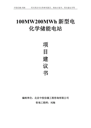 100MW200MWh新型电化学储能电站项目建议书-写作模板.doc