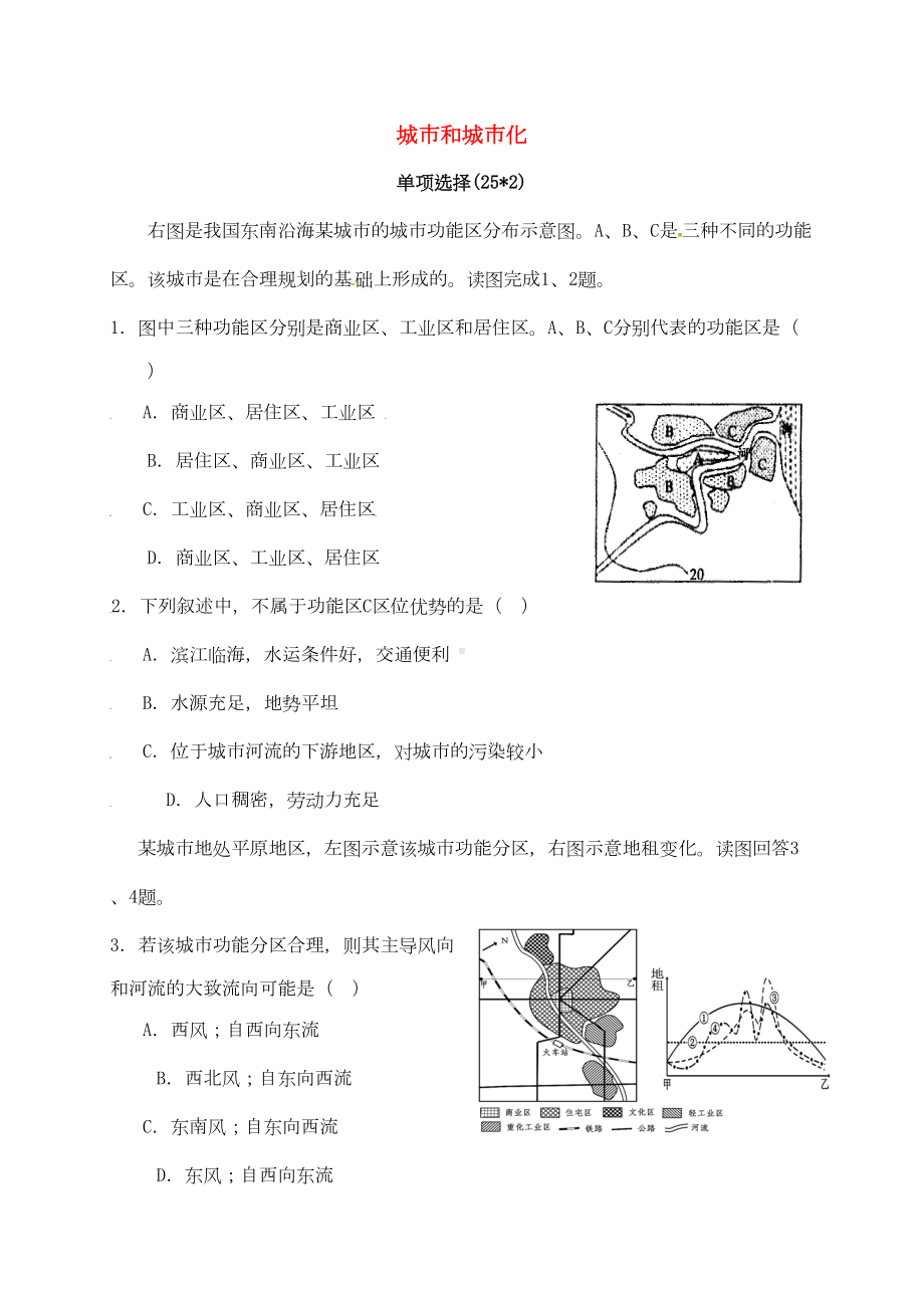 高中地理-第二章-城市和城市化单元测试题(1)新人教版必修2(DOC 10页).docx_第1页