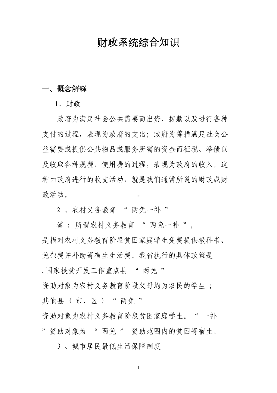 财政综合知识要点(DOC 36页).doc_第1页