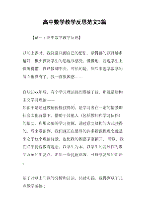 高中数学教学反思范文3篇(DOC 14页).docx