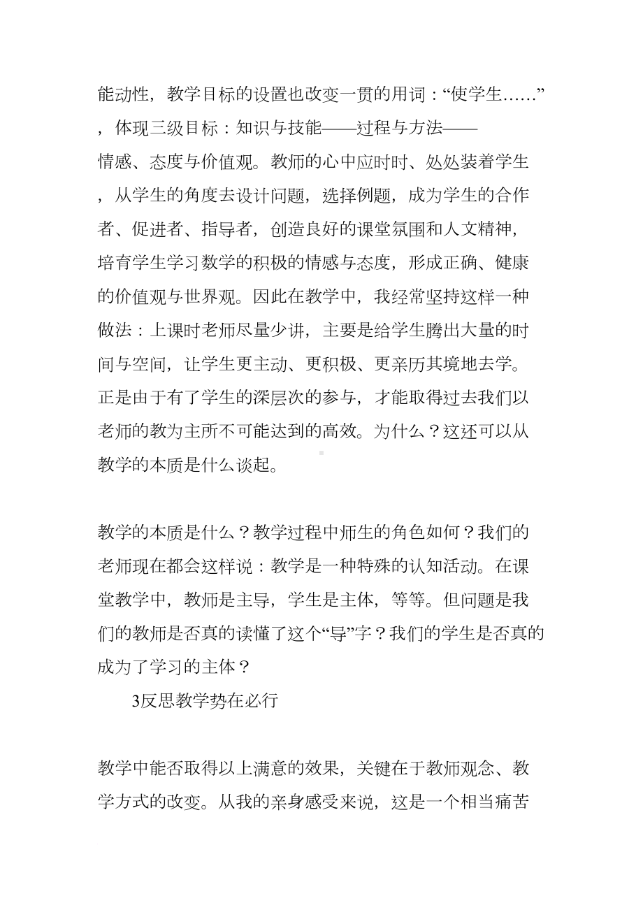 高中数学教学反思范文3篇(DOC 14页).docx_第3页