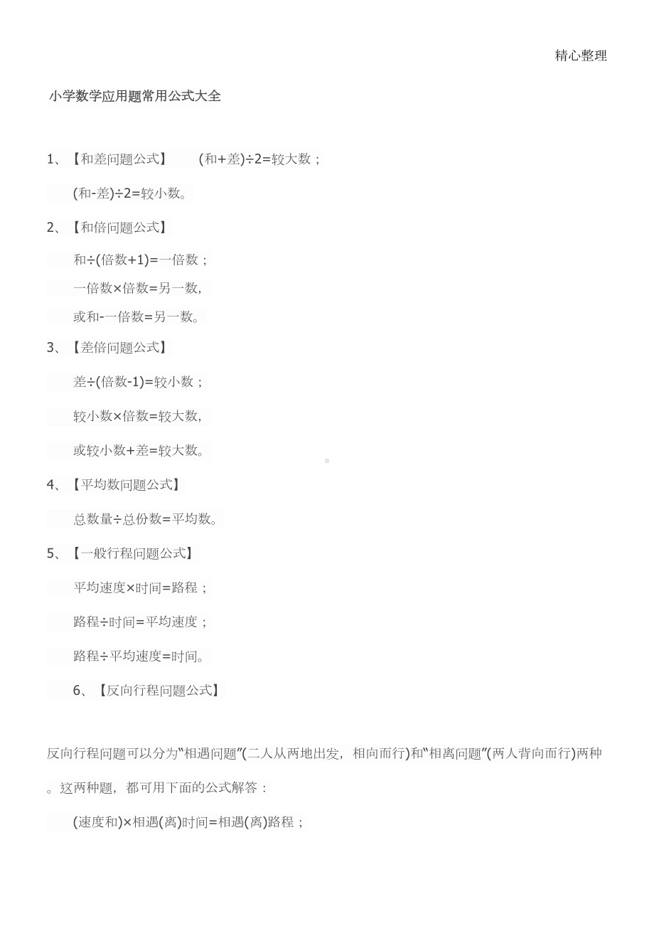 重点小学数学应用题常用公式大全(DOC 16页).doc_第1页