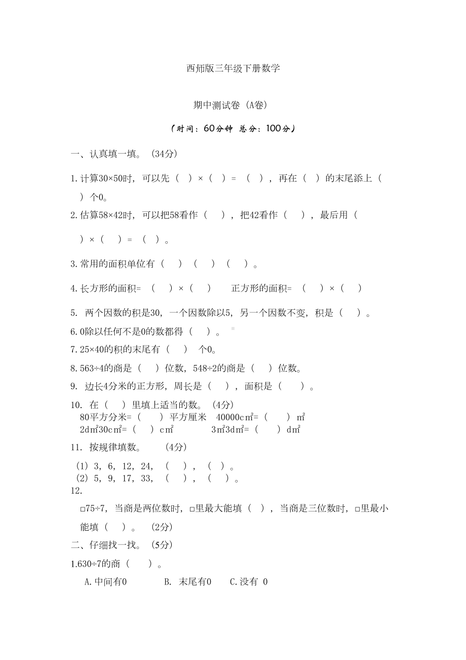 西师版三年级下册数学期中测试卷(A)(DOC 5页).docx_第1页