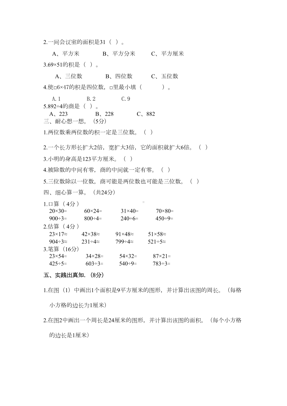 西师版三年级下册数学期中测试卷(A)(DOC 5页).docx_第2页