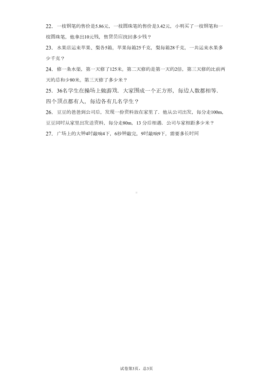 西师大版小学数学四年级下册期末测试卷附答案-(DOC 5页).docx_第3页