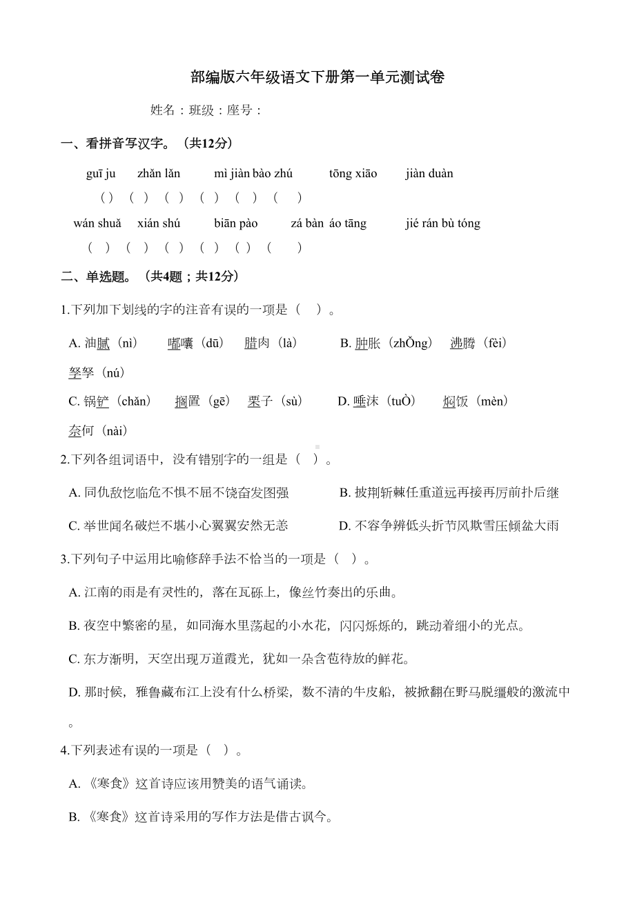 部编版六年级语文下册第一单元测试题(含答案)(DOC 6页).docx_第1页