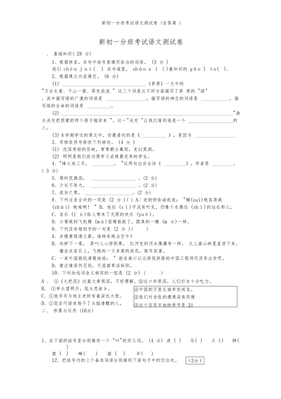 新初一分班考试语文测试卷(含答案)(DOC 6页).docx_第1页