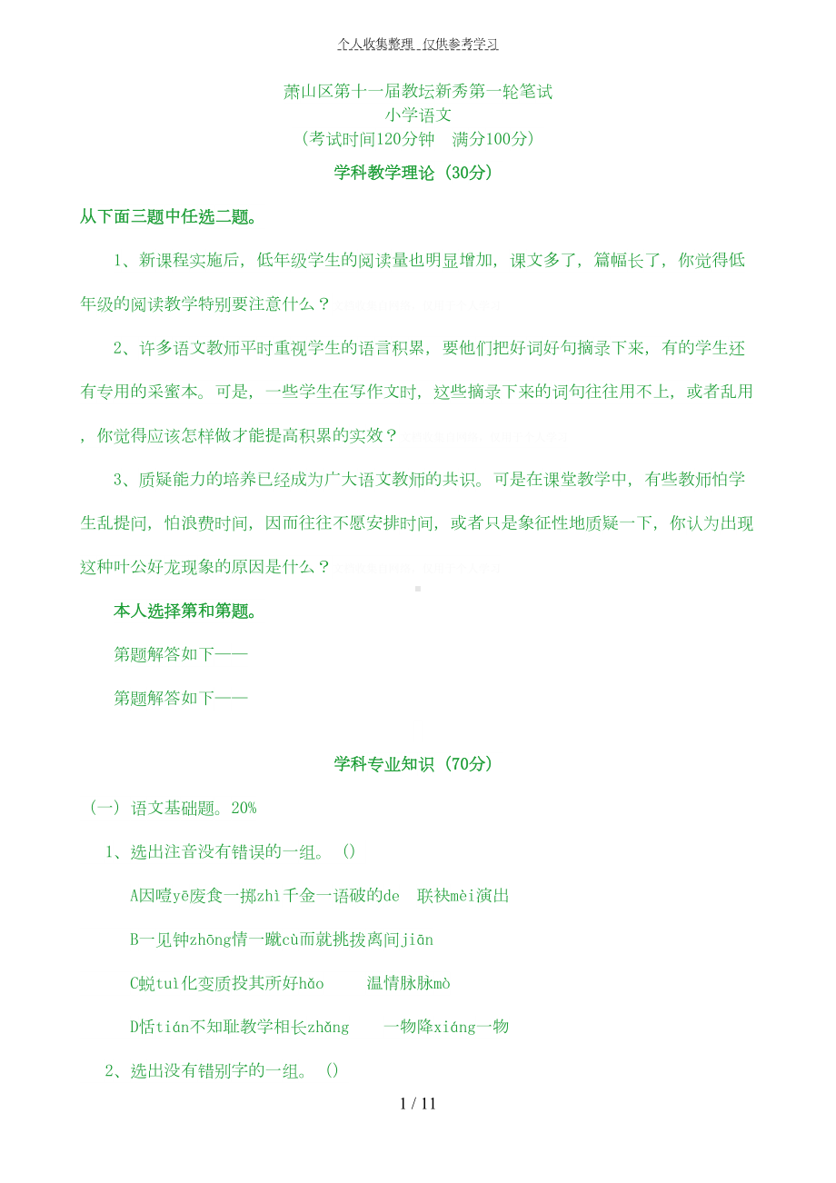 萧山区第十一届教坛新秀第一轮笔试(DOC 8页).doc_第1页