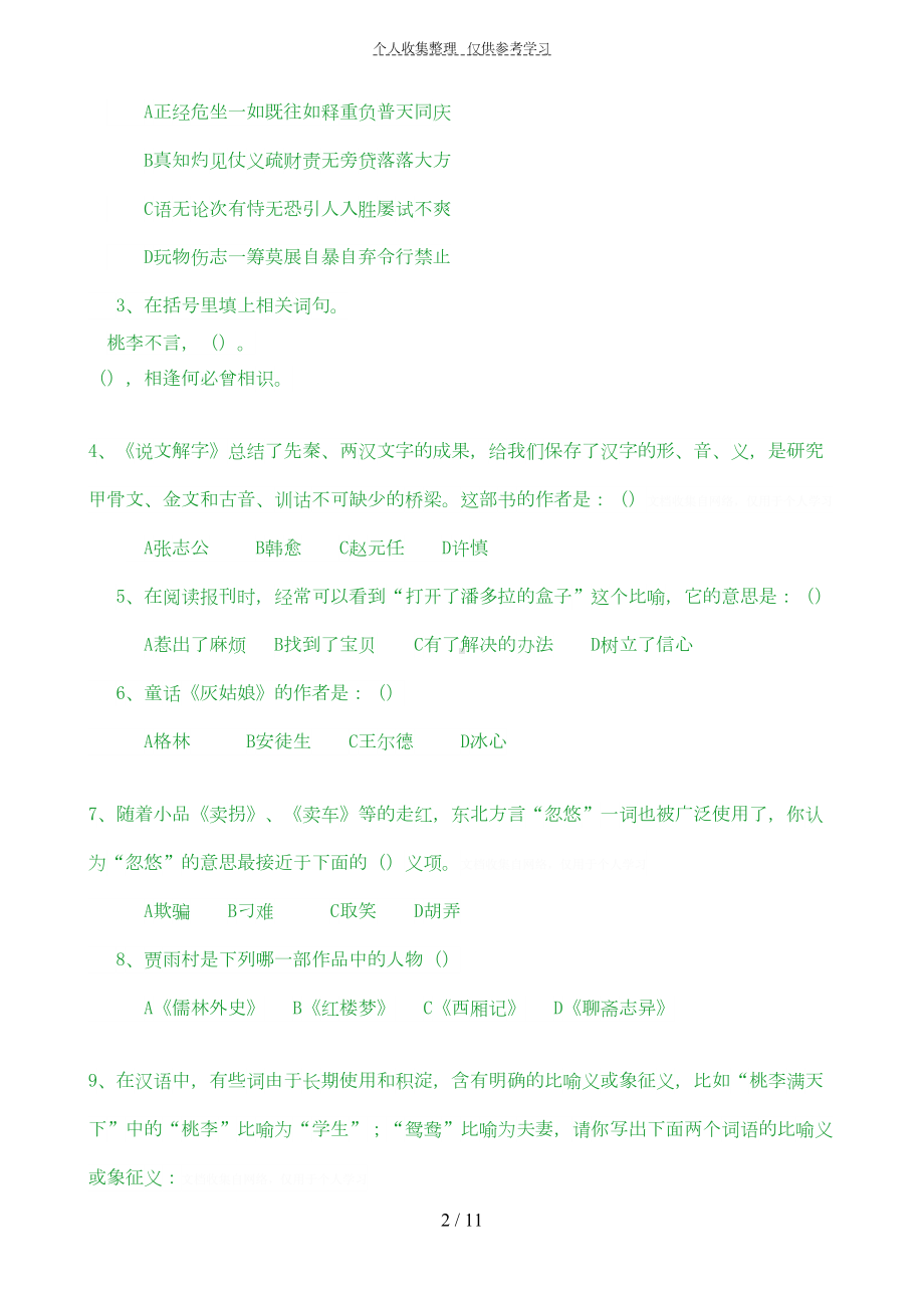 萧山区第十一届教坛新秀第一轮笔试(DOC 8页).doc_第2页