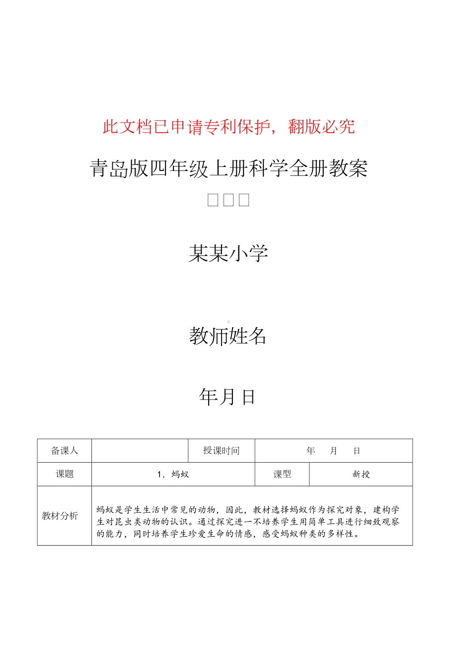 青岛版四年级上册科学全册教案(DOC 71页).doc_第1页