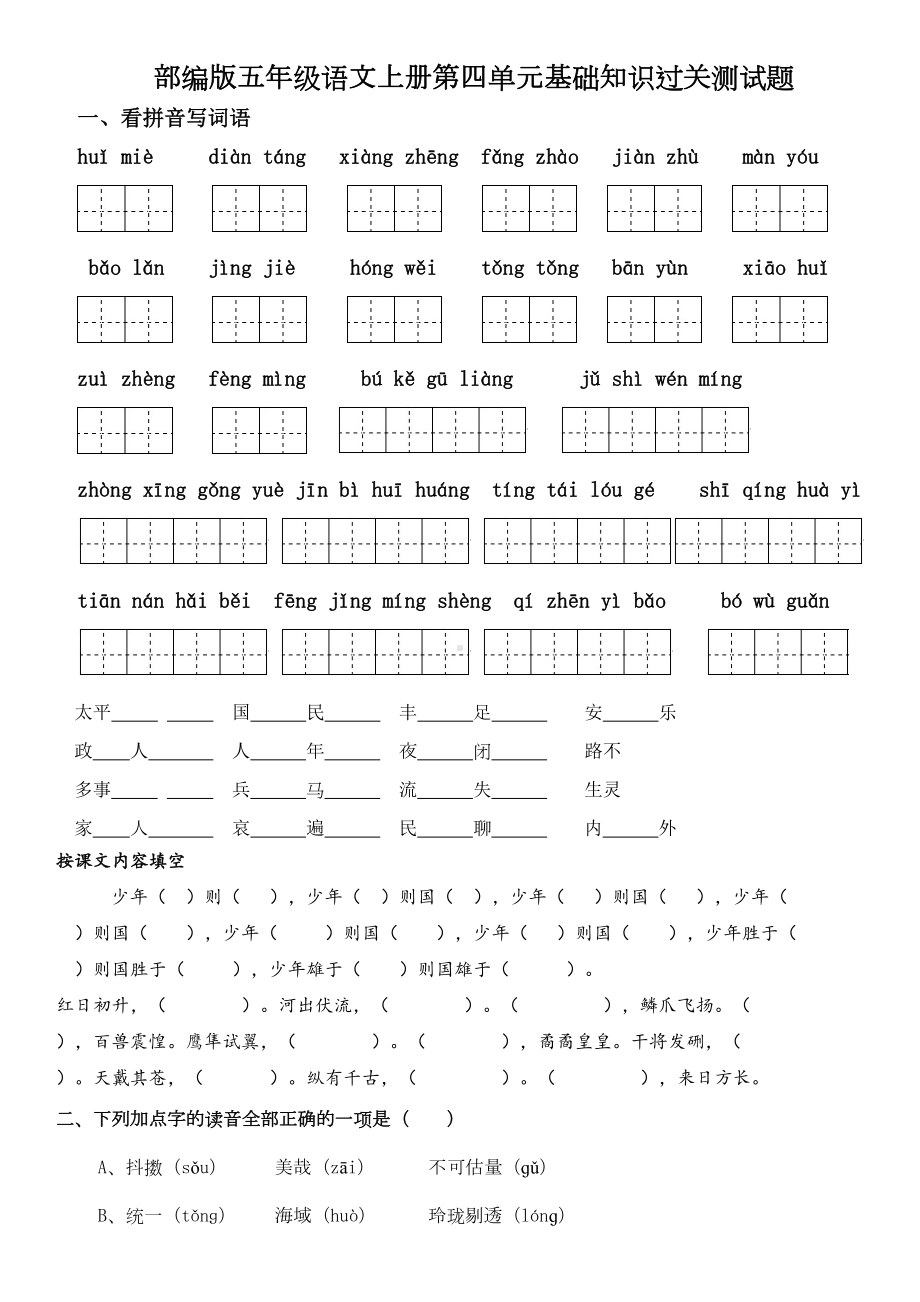 部编版五年级语文上册第四单元基础知识过关测试题及答案(DOC 5页).doc_第1页