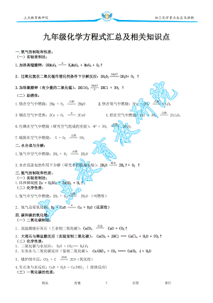 九年级化学方程式汇总及相关知识点.doc