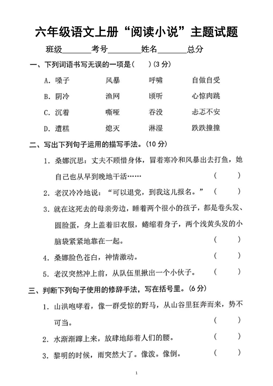 小学语文部编版六年级上册“阅读小说”主题专项训练试题(DOC 5页).docx_第1页