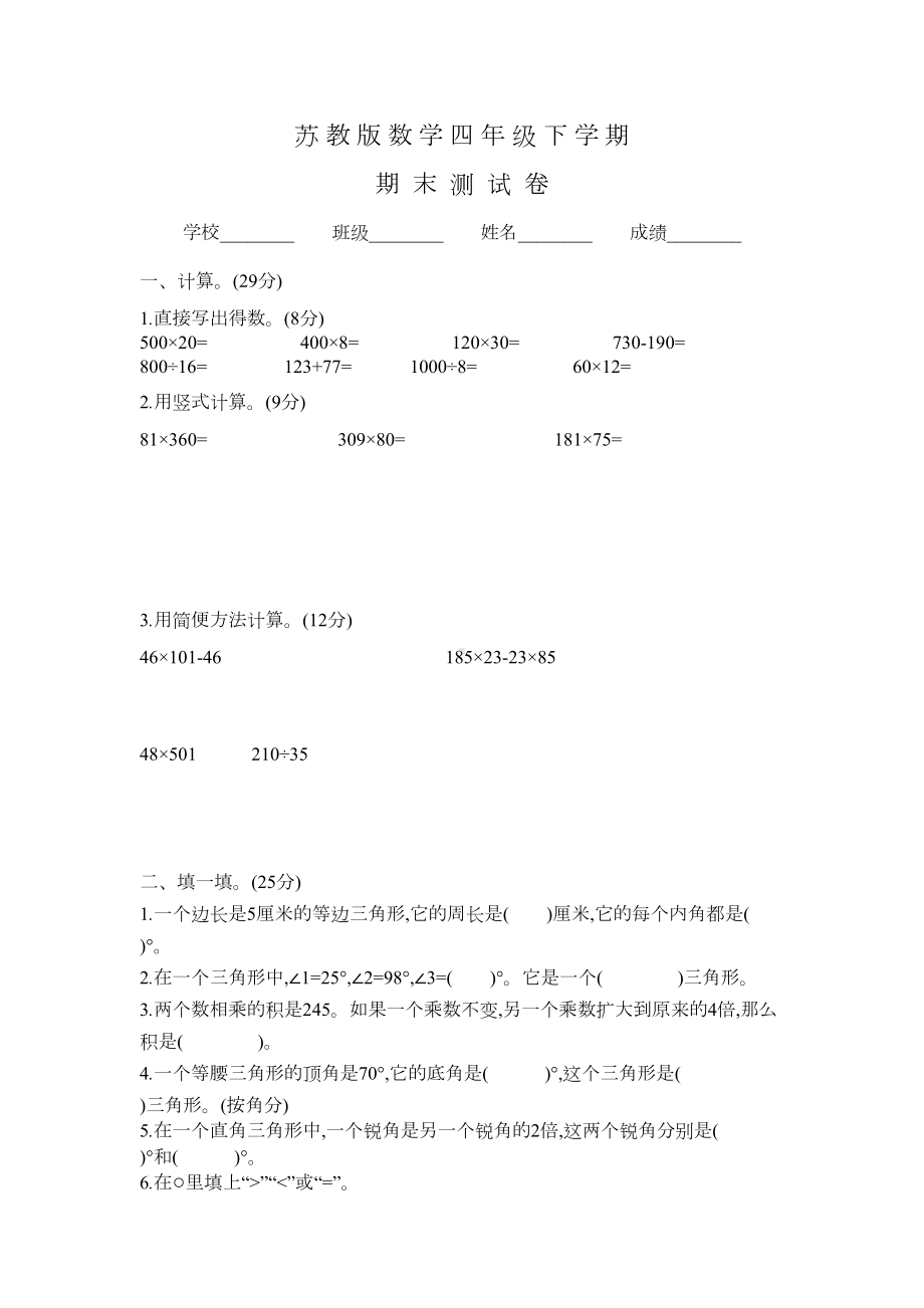 苏教版四年级下册数学《期末测试题》及答案(DOC 6页).docx_第1页