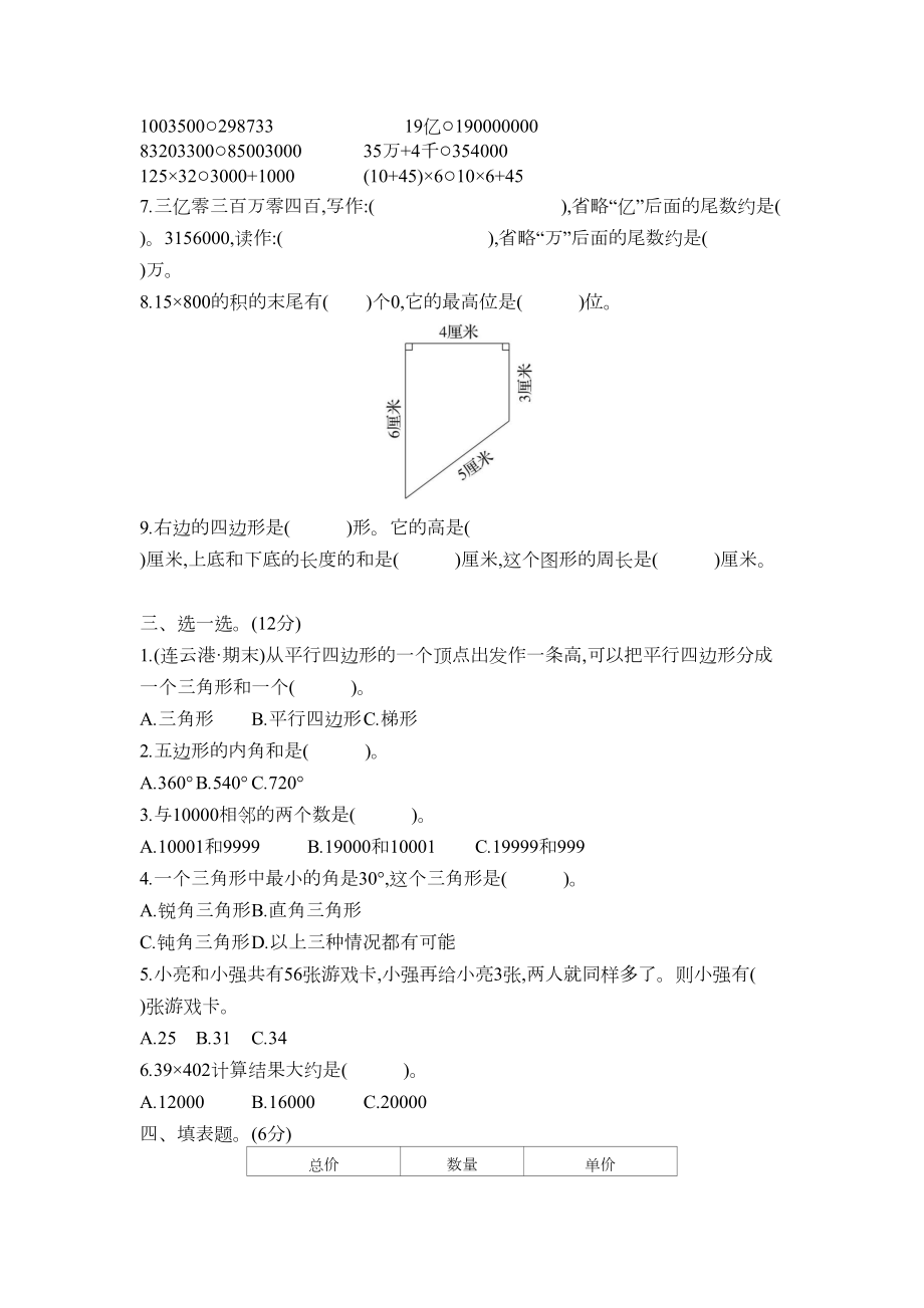 苏教版四年级下册数学《期末测试题》及答案(DOC 6页).docx_第2页