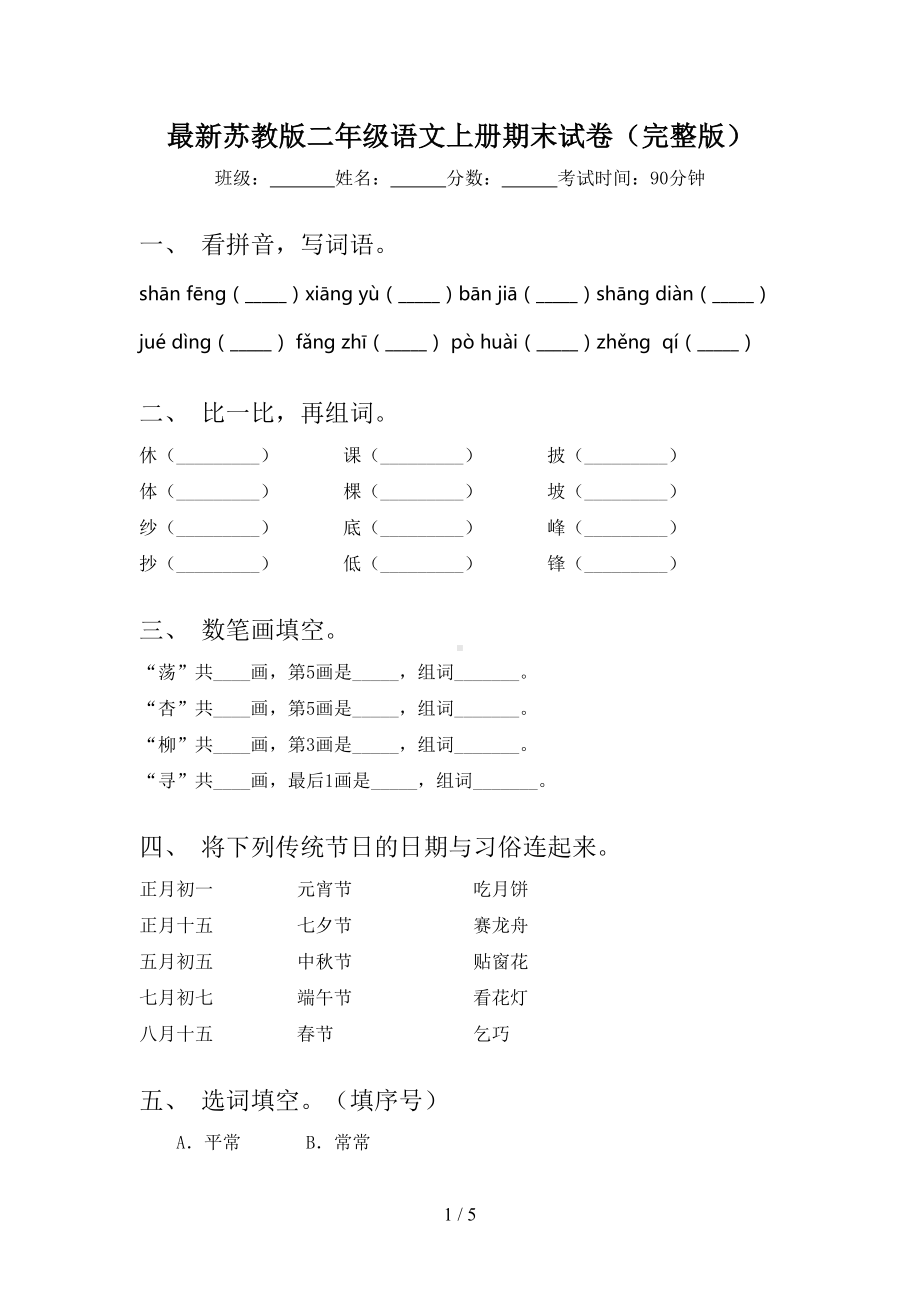 最新苏教版二年级语文上册期末试卷(完整版)(DOC 5页).doc_第1页