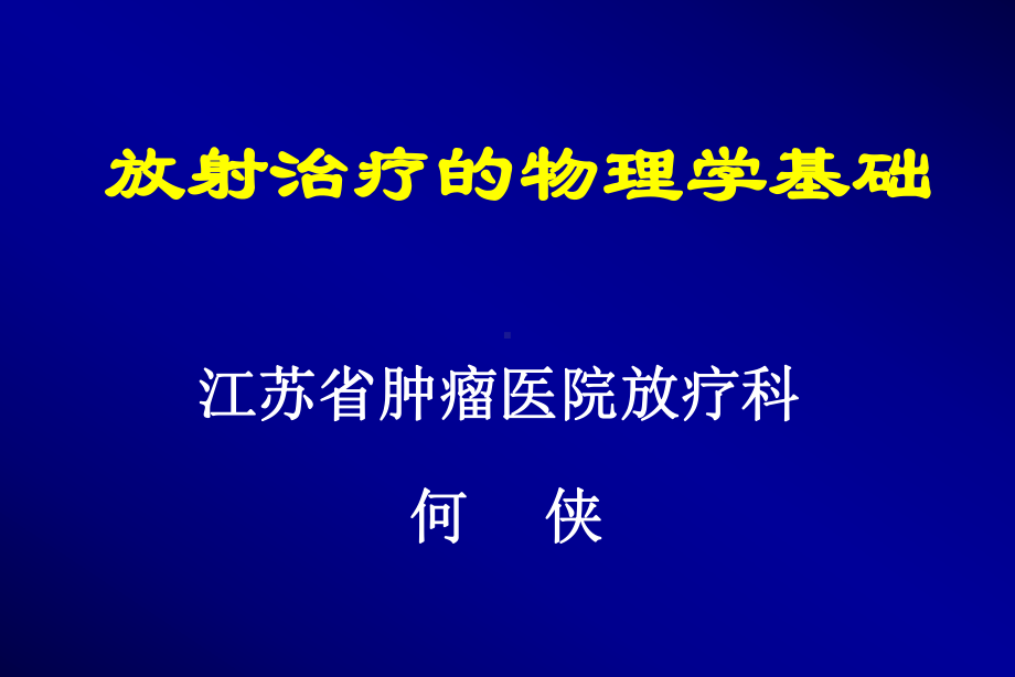 放疗的物理学基础1课件.ppt_第1页