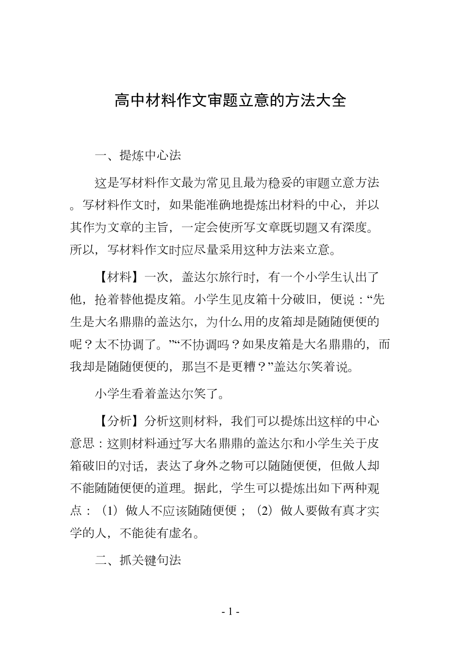 高中材料作文审题立意的方法大全(DOC 13页).doc_第1页