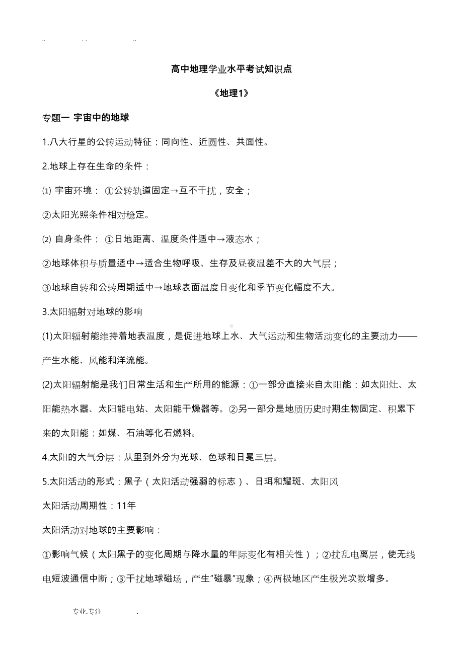 高中地理学业水平考试知识点(全)(DOC 36页).doc_第1页