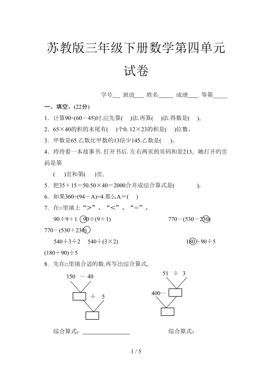 苏教版三年级下册数学第四单元试卷(DOC 5页).doc_第1页