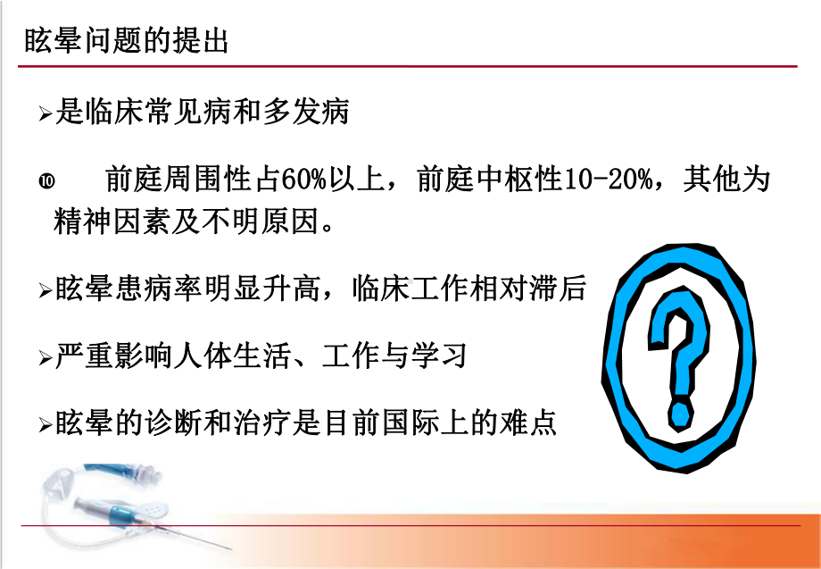 医学课件-眩晕的鉴别诊断及治疗教学课件.ppt_第2页