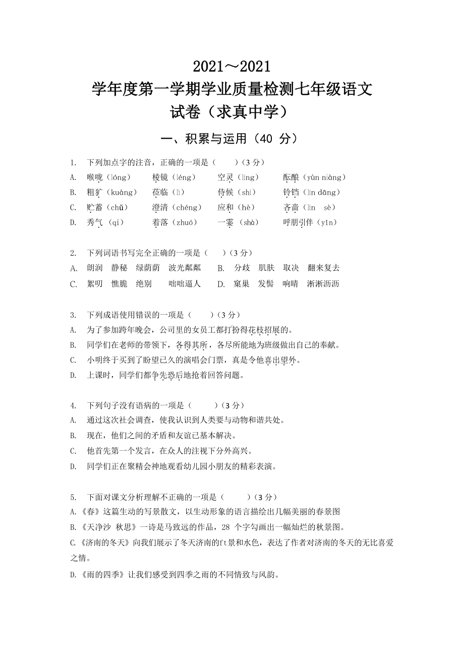 江苏省南京市鼓楼区某中学2021~2021学年七年级上学期10月月考语文试题(PDF版)(DOC 10页).docx_第1页